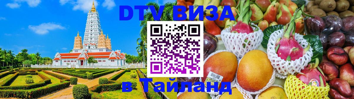 DTV (ДТВ) visa Таиланд DTV (ДТВ) visa Таиланд