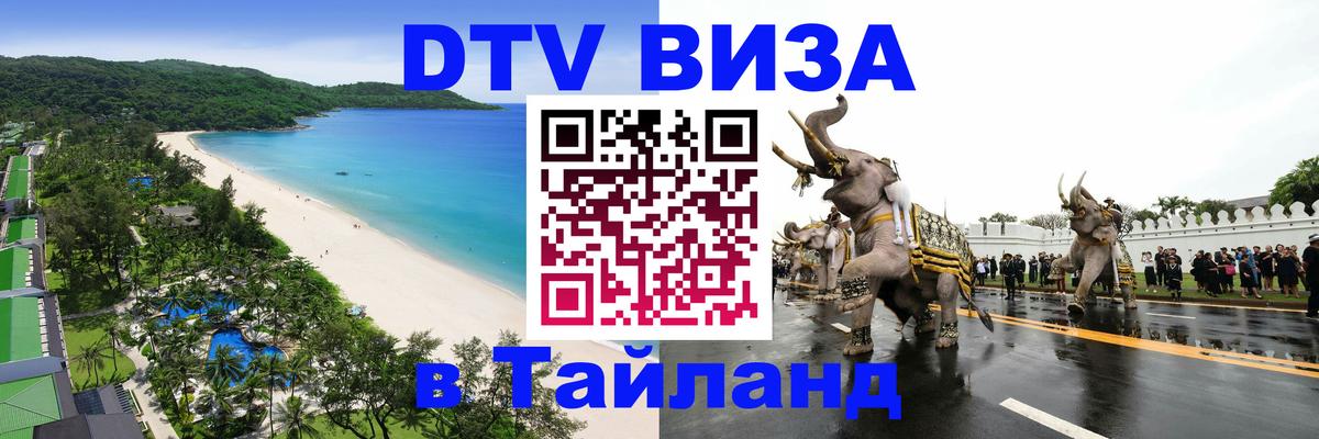 Сколько стоит виза DTV в Тайланд Коломна 
