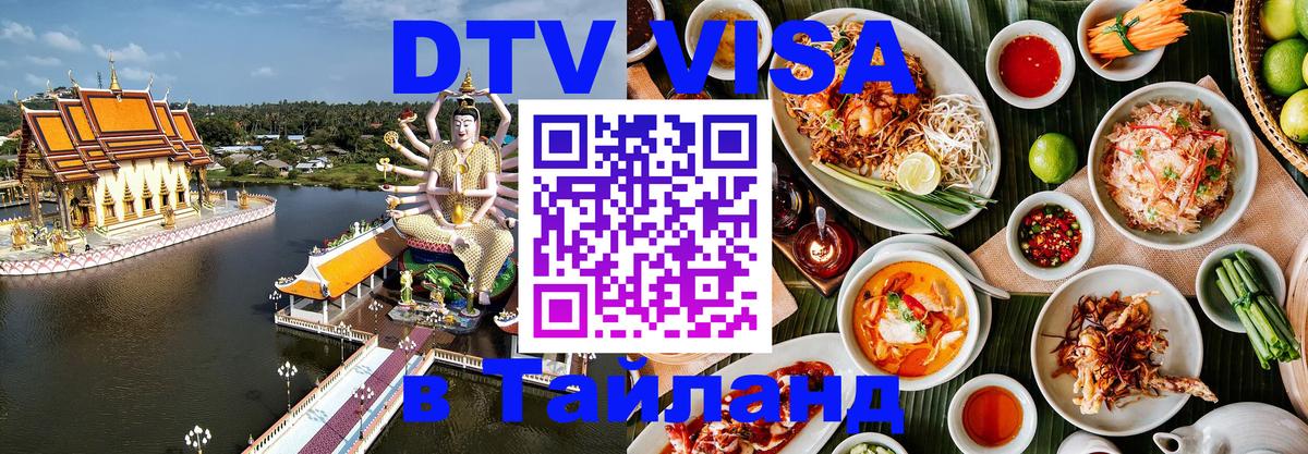 Цены на DTV визу в Таиланд — пакеты услуг, достаточно даже паспорта - 20.11.2025 